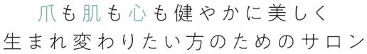 爪も肌も心も健やかに美しく生まれ変わりたい方のためのサロン